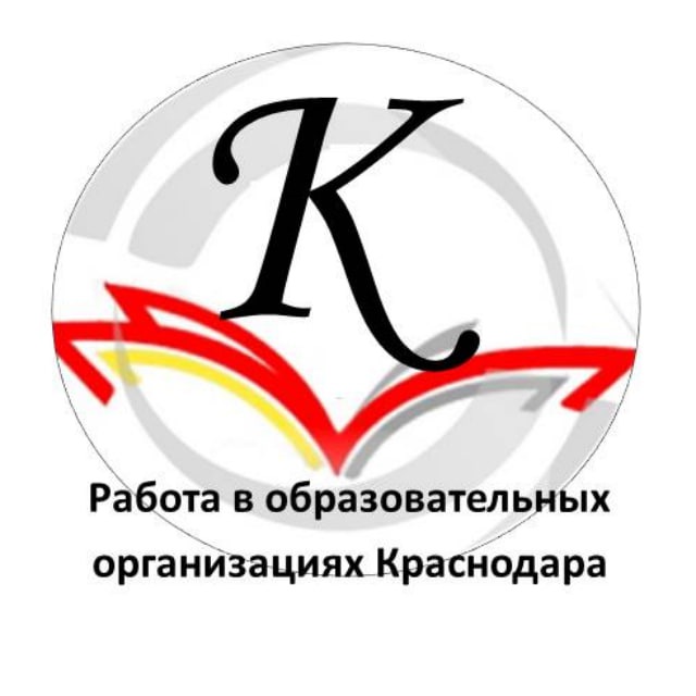Работа в образовательных организациях Краснодара