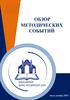 Обзор методических событий (июль-декабрь 2025)